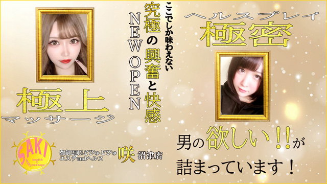 強制2回!!どぴゅどぴゅエステandヘルス＊咲＊
