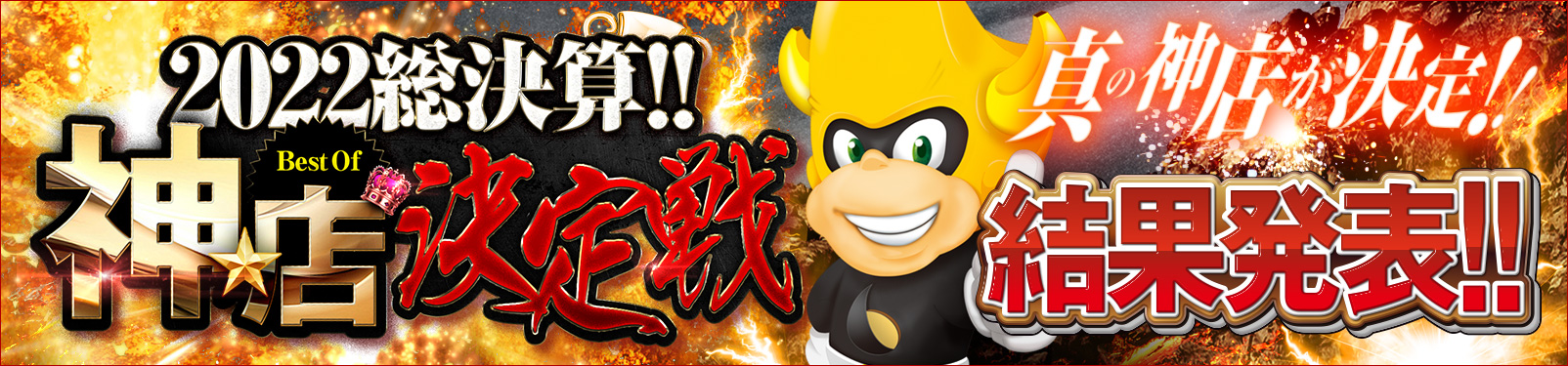 2022☆総決算！！～Best Of 『神★店』決定戦～