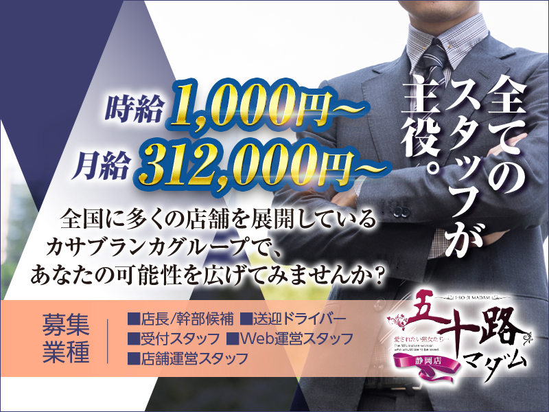 五十路マダム静岡店(カサブランカグループ)のバナー画像