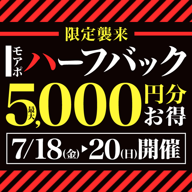 7/18~7/20はモアポハーフバック開催!