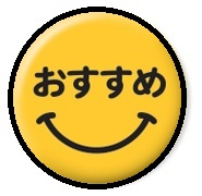 おすすめ