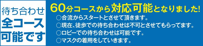 待ち合せ