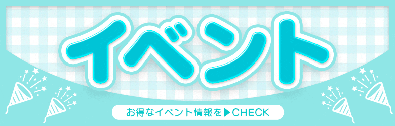 イベント