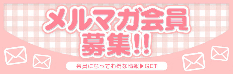 メルマガ