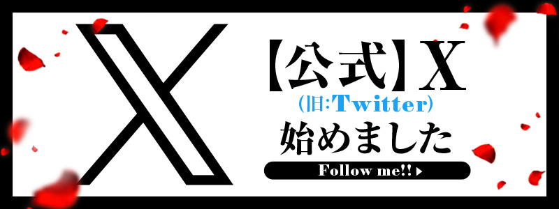X（旧Twitter）