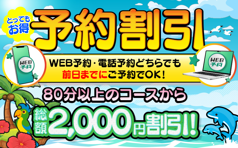 予約割引