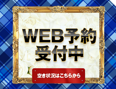 メニューWEB予約