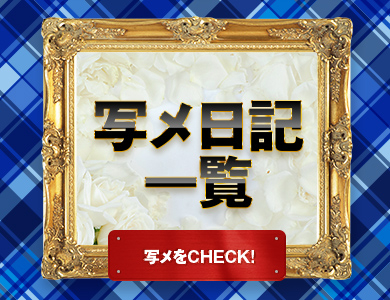 メニュー写メ日記