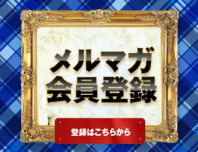 メニューメルマガ