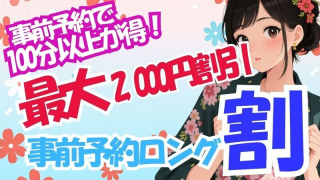 事前予約ロング割