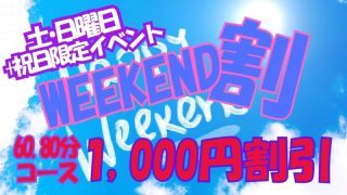 weekend割