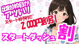 スタートダッシュ割