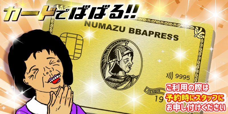 カードでばばる