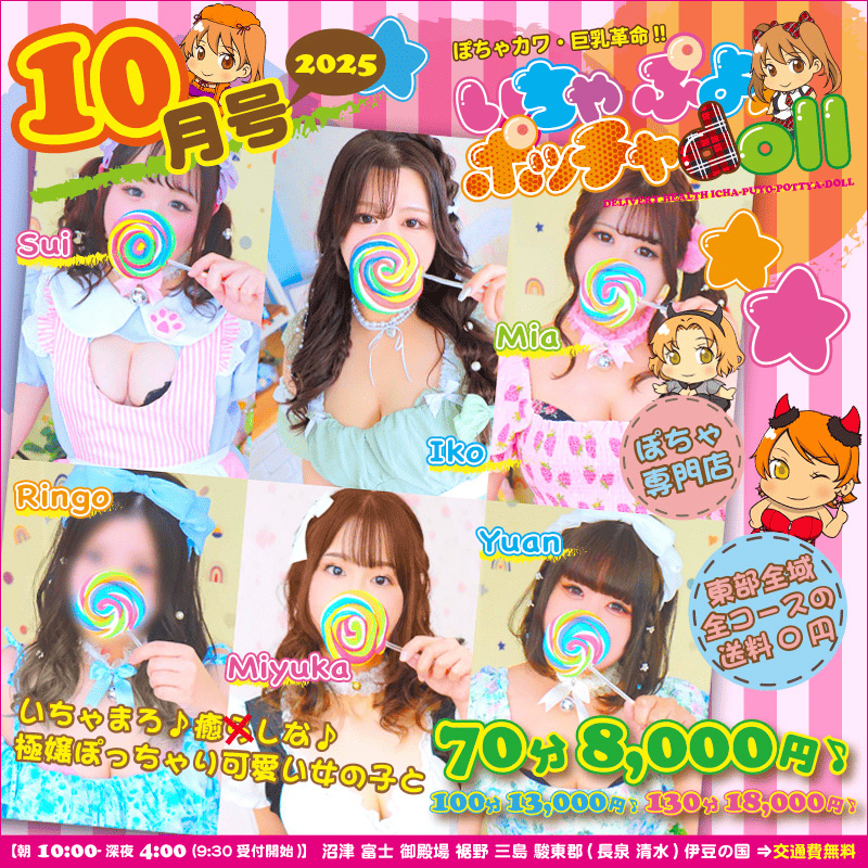 ぽちゃカワ革命！！いちゃぷよ★ポッチャdoll [東部店]